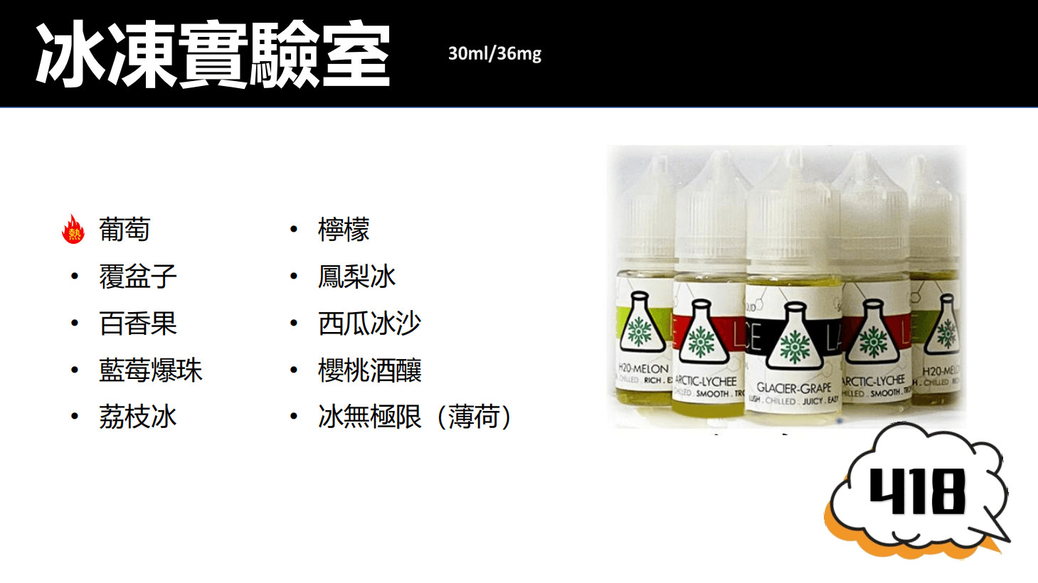 137 ICE LAB 冰凍實驗室電子菸油
