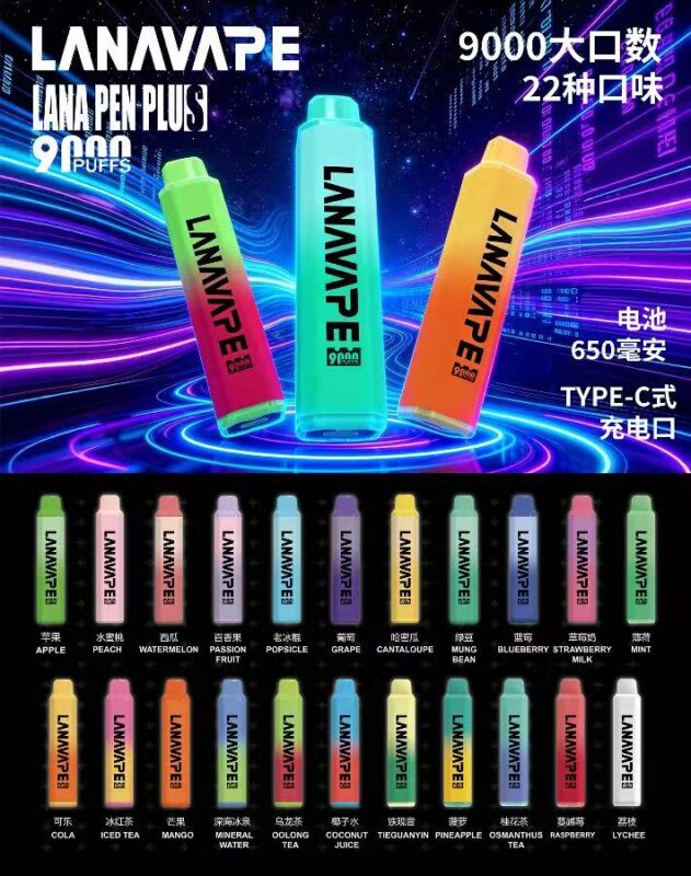 LANA9000口一次性電子煙拋棄式